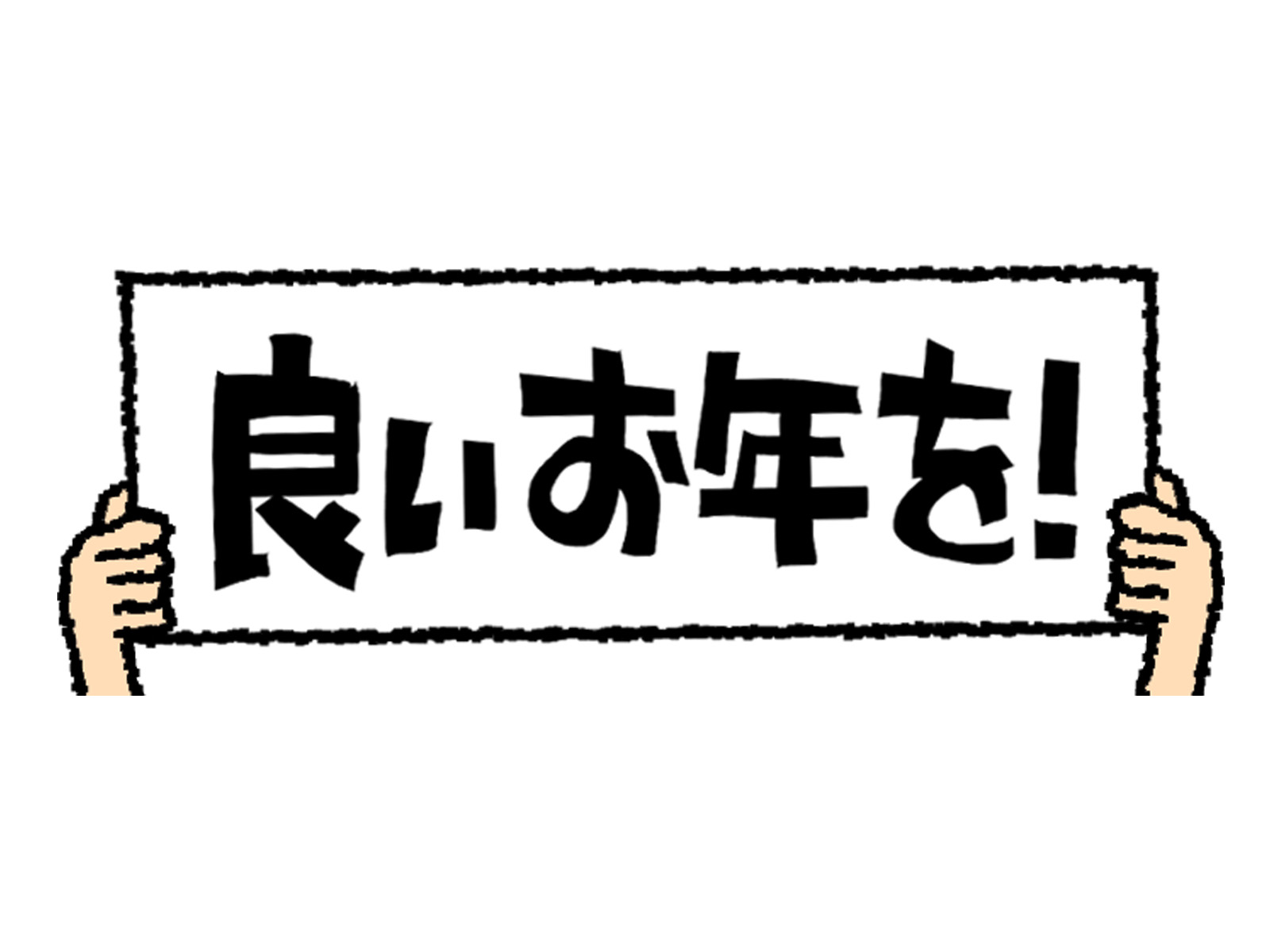 みなさまよいお年を！