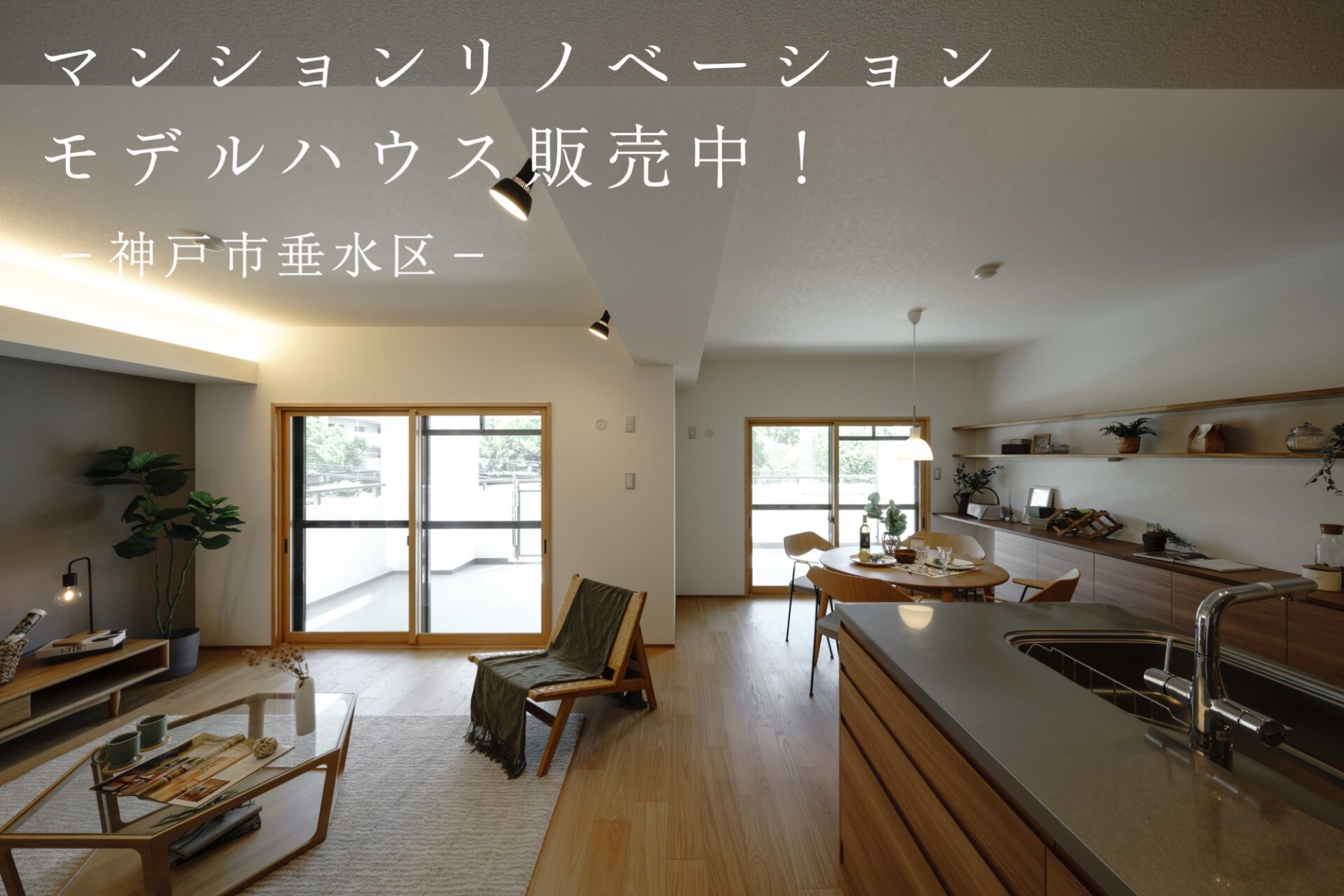 【販売中！】 リノベーションモデルハウス@神戸市垂水区