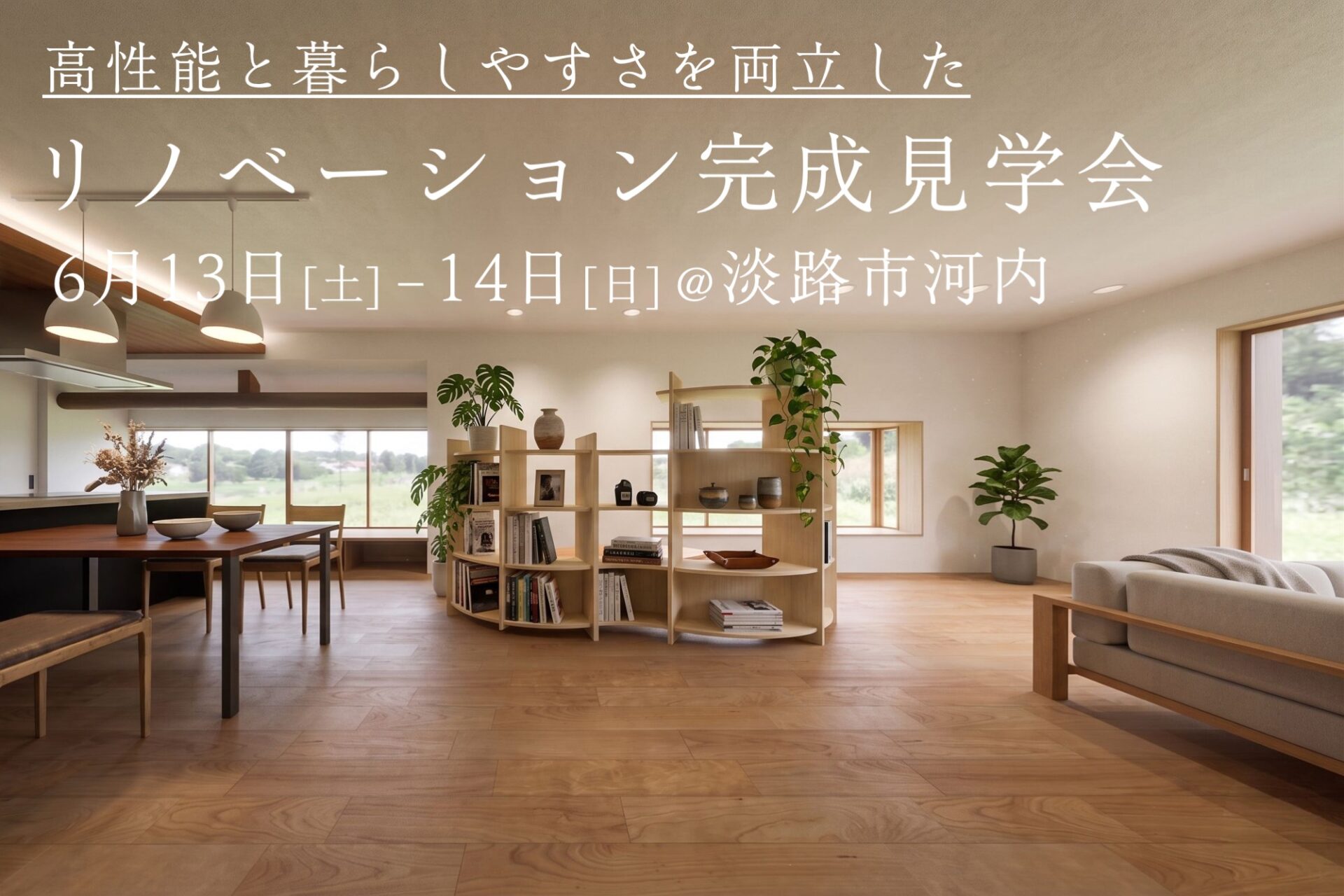 6/13(土)-14(日)リノベーション完成見学会開催！@淡路市河内