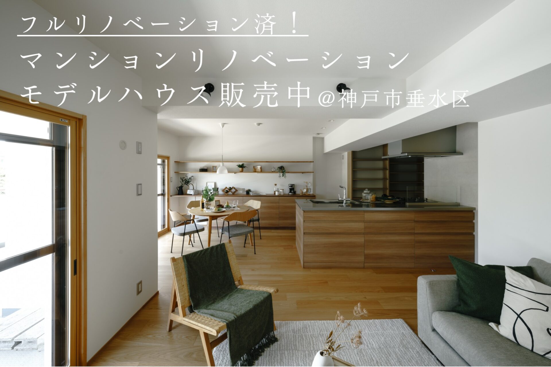 【フルリノベーション済!】 リノベーションモデルハウス販売中@神戸市垂水区