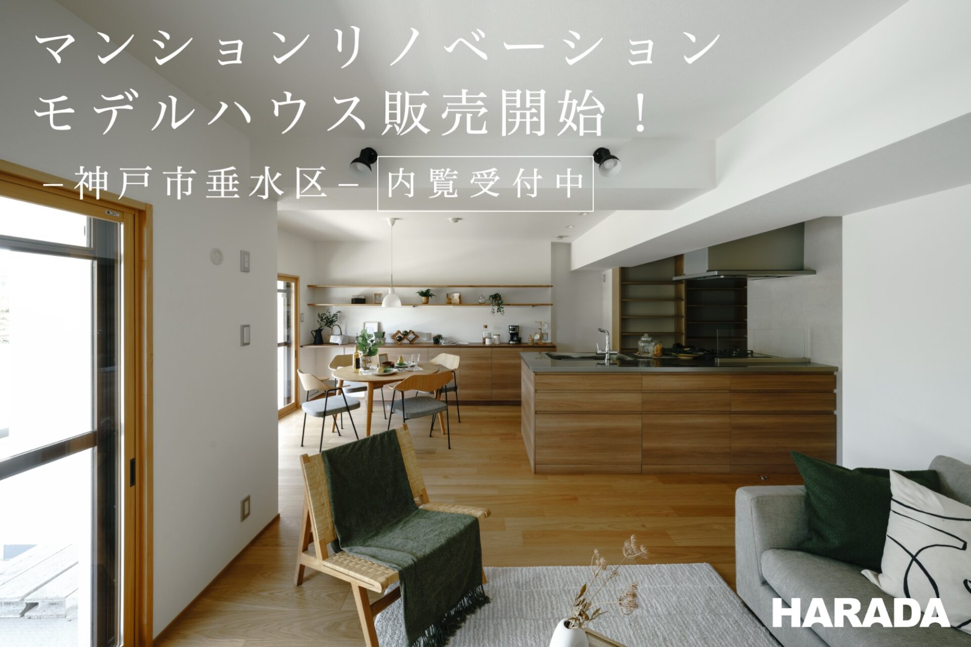 【販売開始！】 リノベーションモデルハウス@神戸市垂水区