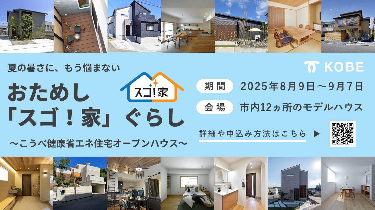 【神戸市HPに特集されました！】おためし「スゴ！家」ぐらし～こうべ健康省エネ住宅オープンハウス～