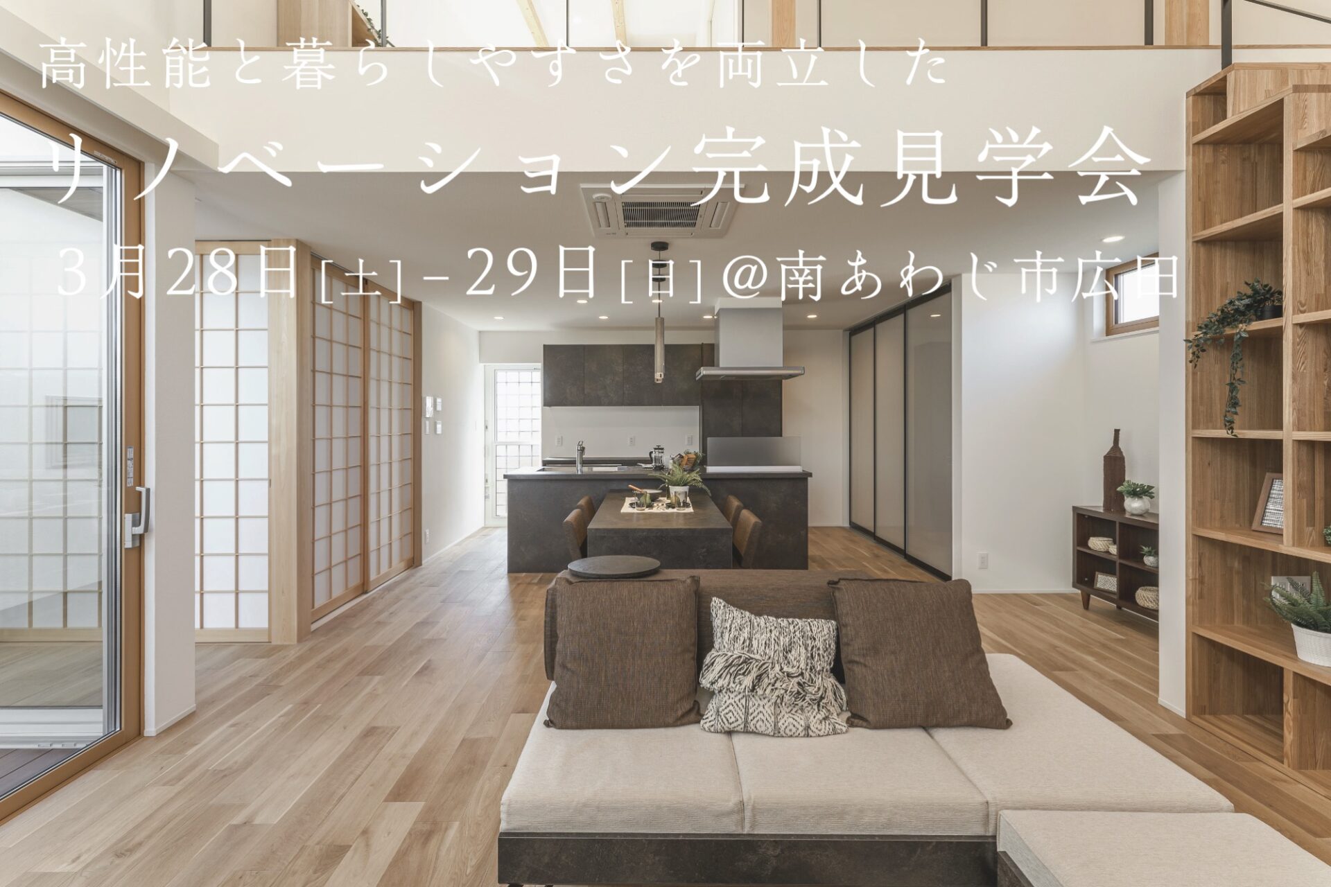 3/28(土)-29(日)リノベーション完成見学会開催！@南あわじ市