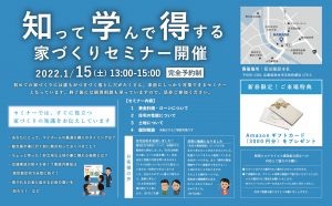 1/15(土)家づくりセミナー開催！@洲本市原田建設本社