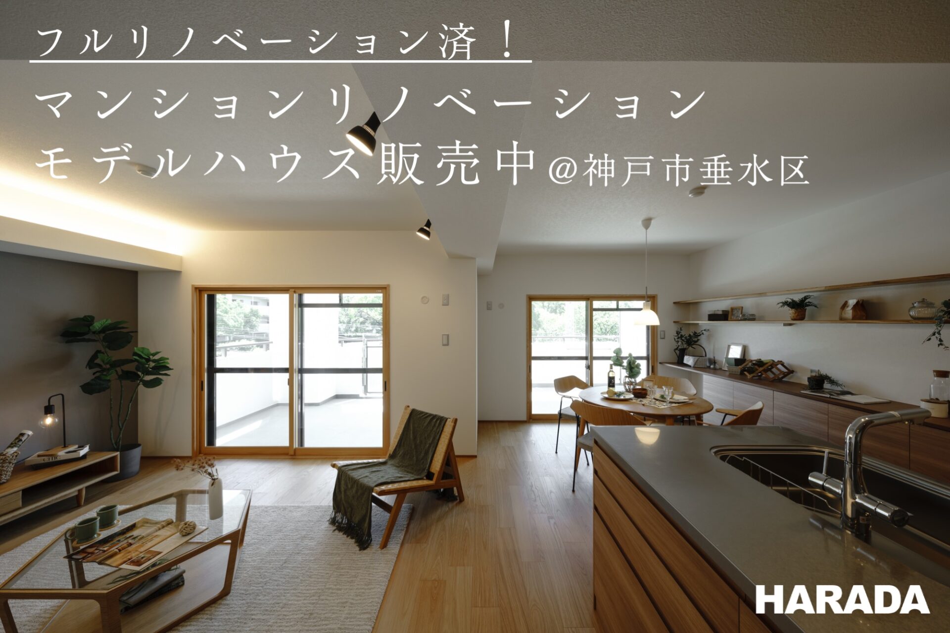 【フルリノベーション済！】 リノベーションモデルハウス販売中@神戸市垂水区