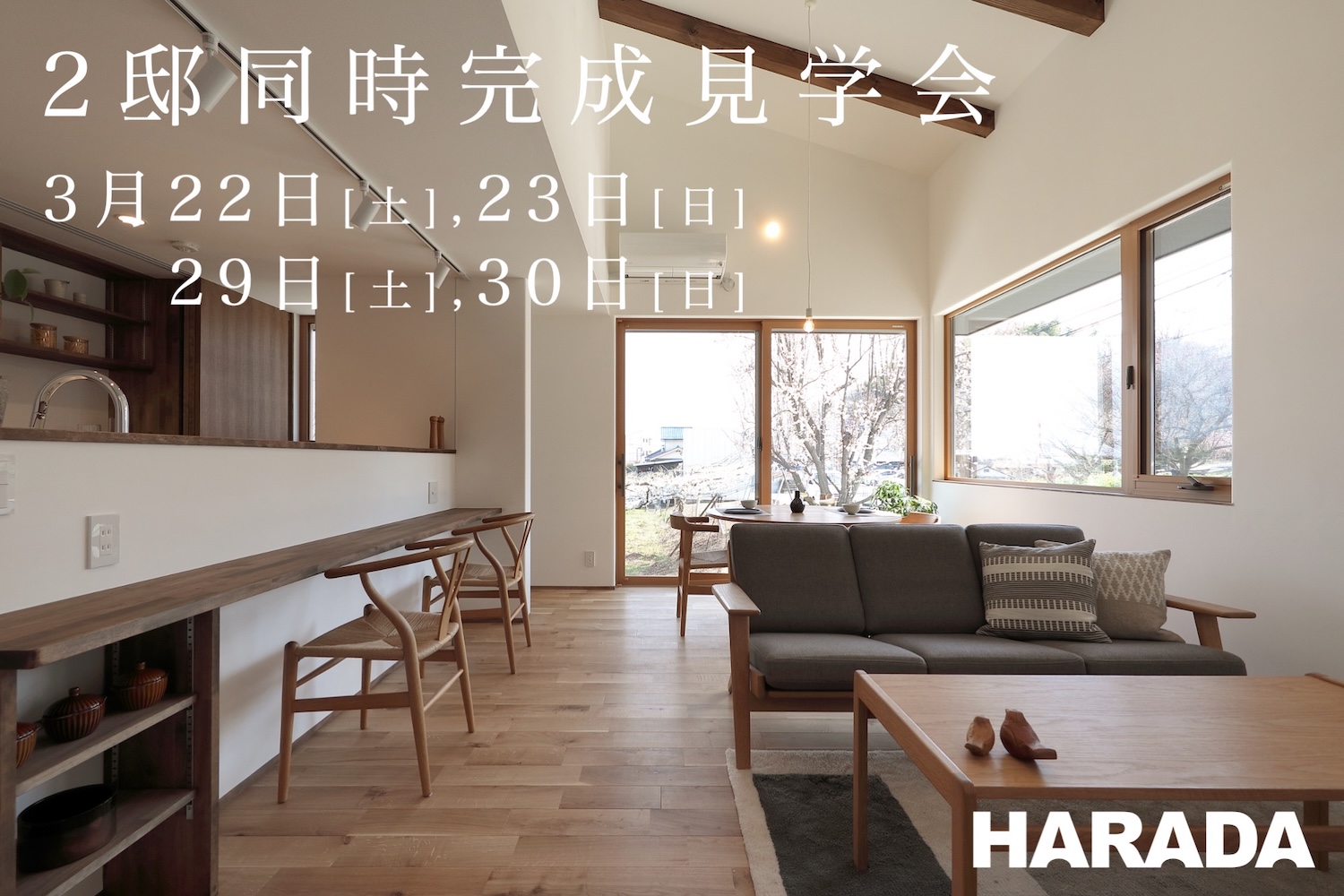【2邸同時！】3/22(土) 23(日) 29(土) 30(日) 新築完成見学会@淡路市&洲本市