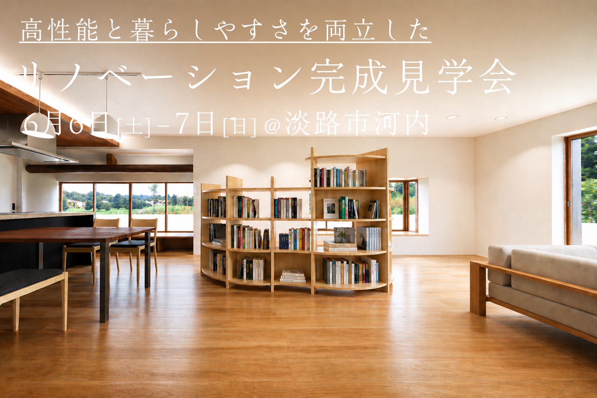 6/13(土)-14(日)リノベーション完成見学会開催！@淡路市河内