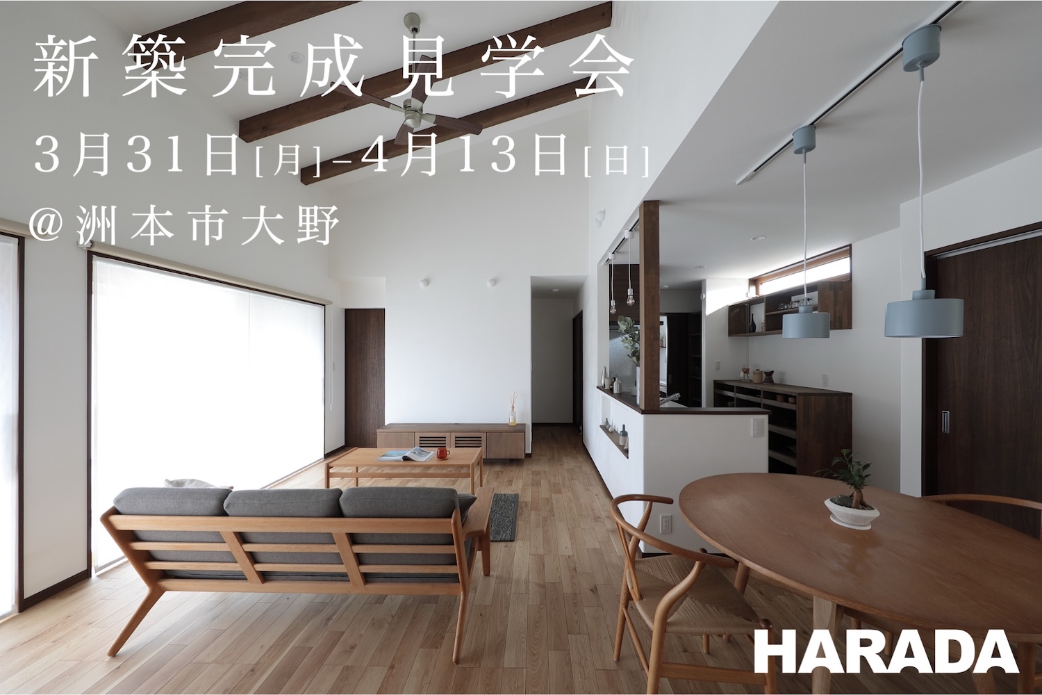 3/31(月)-4/13(日) 新築完成見学会@洲本市